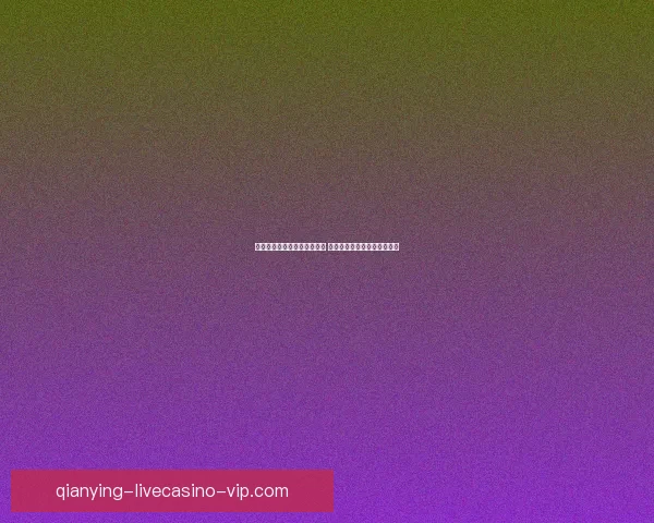 千赢平台助力数字化转型探索 打造行业领先的智慧娱乐平台